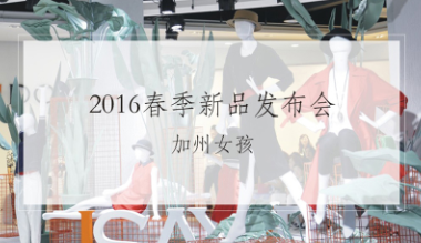 ISAYIDO 2016春?加州女孩?新品發(fā)布會(huì)