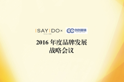 ISAYIDO傲絲度??2016年度品牌發(fā)展戰(zhàn)略會(huì)議