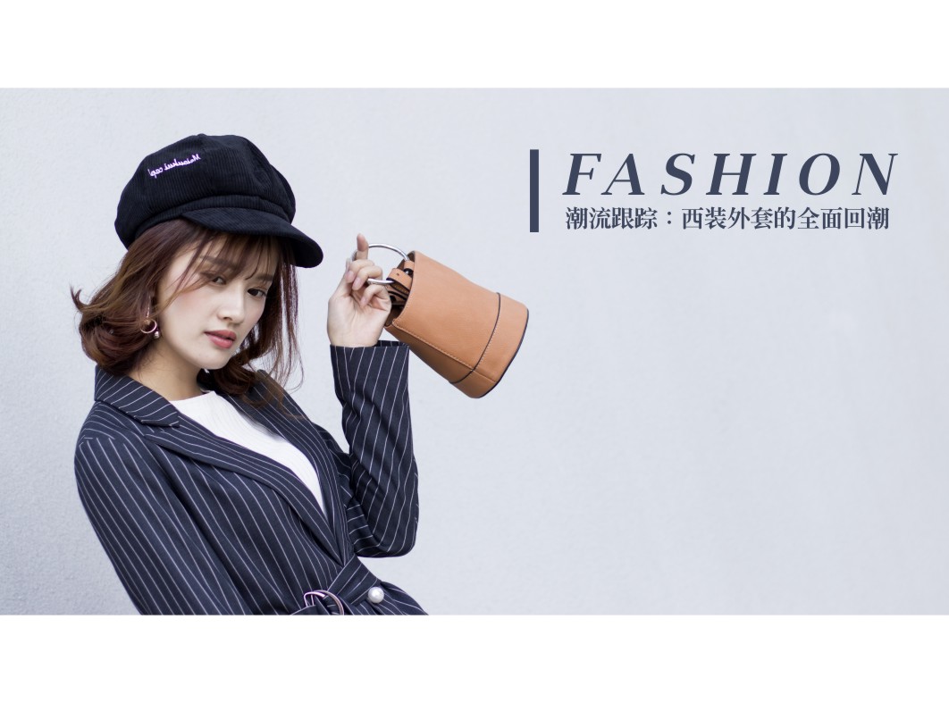 『New arrival』舉報！入春穿西裝外套的你好看到犯規(guī)！！