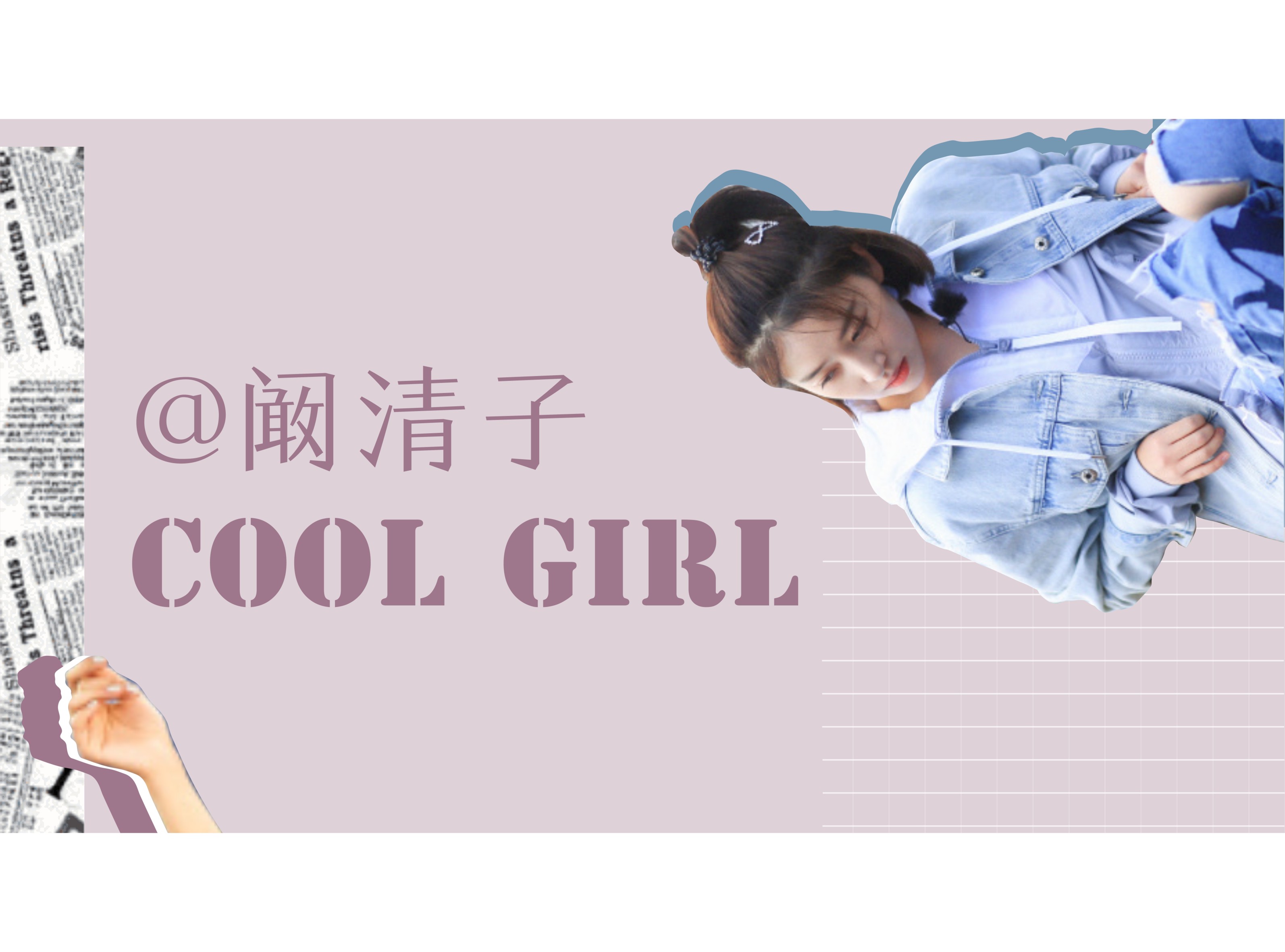 『New arrival』ISAYIDO | 與酷女孩闞清子玩轉(zhuǎn)印花