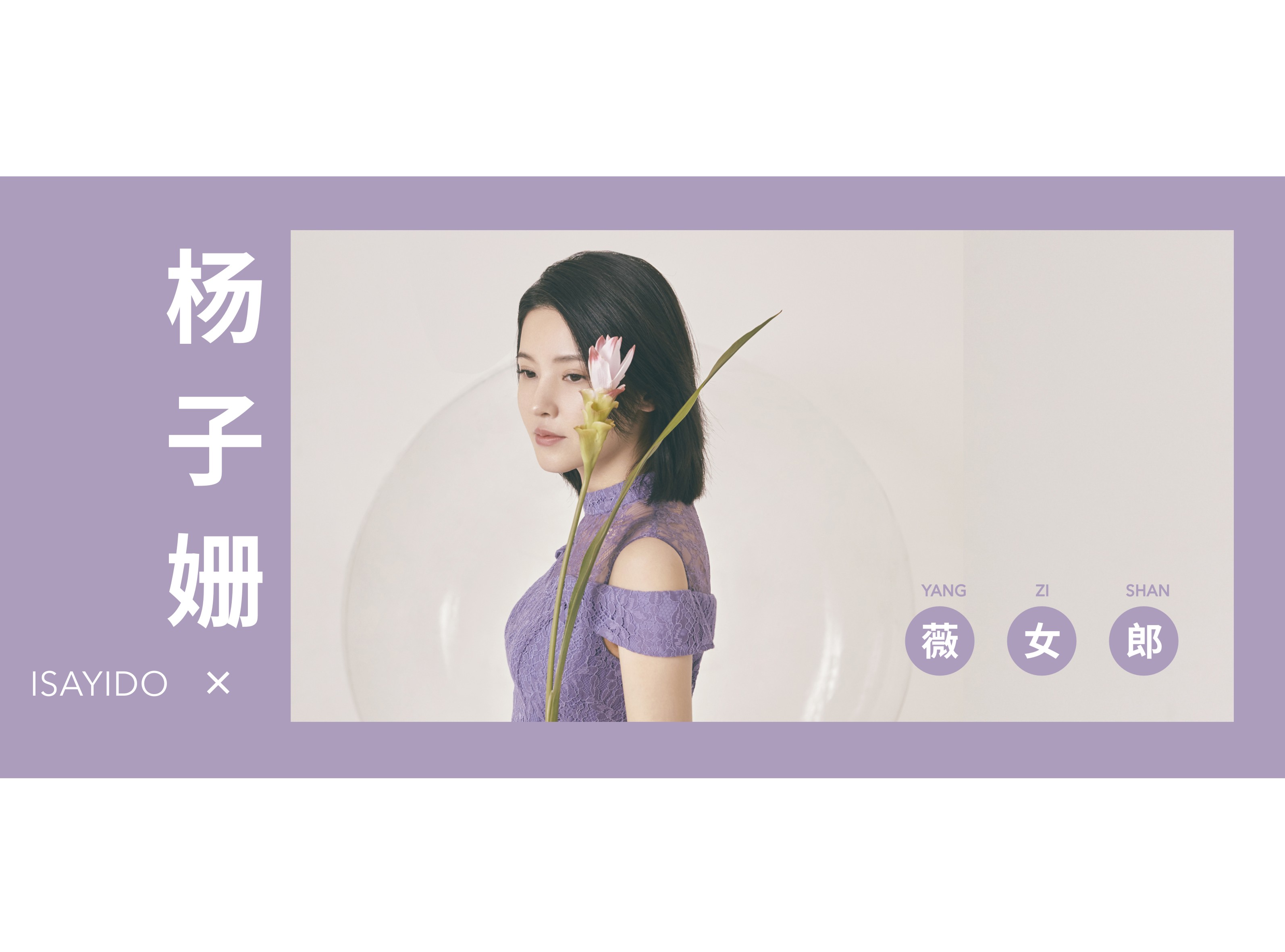 『New arrival』ISAYIDO ×楊子姍：守住內(nèi)心的淡然