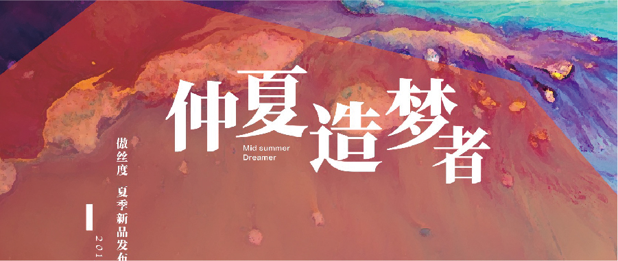 ISAYIDO「仲夏造夢(mèng)者」2020 SUMMER 新品發(fā)布會(huì)完美落幕